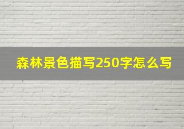 森林景色描写250字怎么写