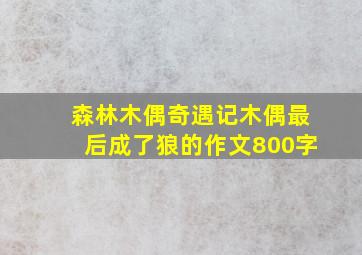 森林木偶奇遇记木偶最后成了狼的作文800字