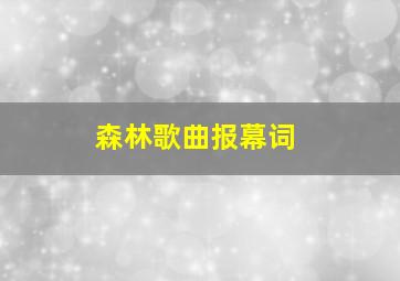 森林歌曲报幕词