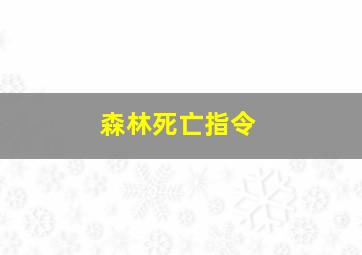 森林死亡指令