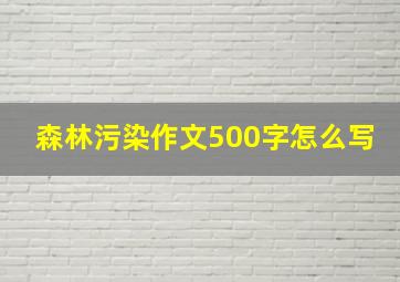 森林污染作文500字怎么写