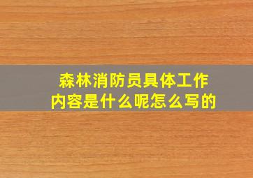 森林消防员具体工作内容是什么呢怎么写的