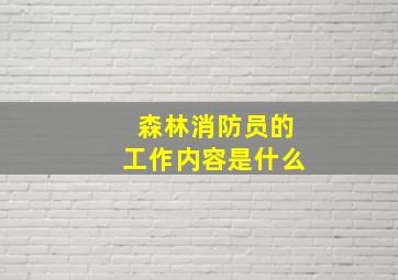 森林消防员的工作内容是什么