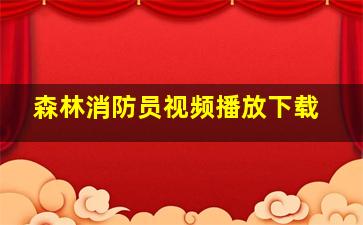 森林消防员视频播放下载