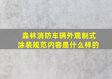 森林消防车辆外观制式涂装规范内容是什么样的