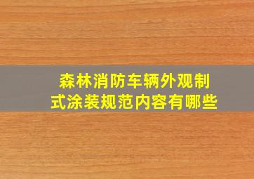 森林消防车辆外观制式涂装规范内容有哪些