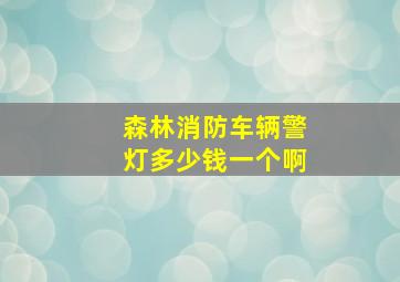 森林消防车辆警灯多少钱一个啊