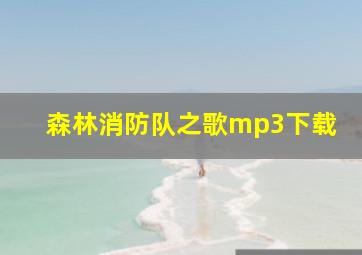 森林消防队之歌mp3下载