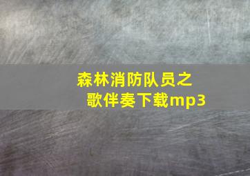 森林消防队员之歌伴奏下载mp3