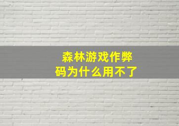 森林游戏作弊码为什么用不了