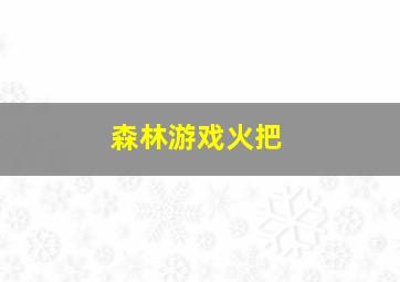 森林游戏火把