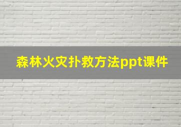 森林火灾扑救方法ppt课件