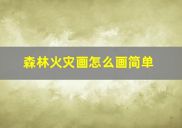 森林火灾画怎么画简单