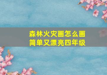 森林火灾画怎么画简单又漂亮四年级