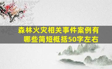 森林火灾相关事件案例有哪些简短概括50字左右