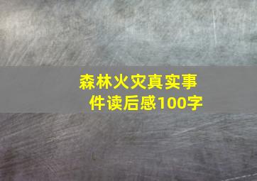 森林火灾真实事件读后感100字