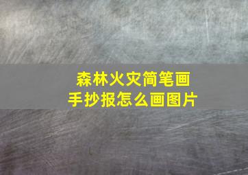 森林火灾简笔画手抄报怎么画图片