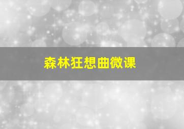 森林狂想曲微课