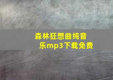 森林狂想曲纯音乐mp3下载免费