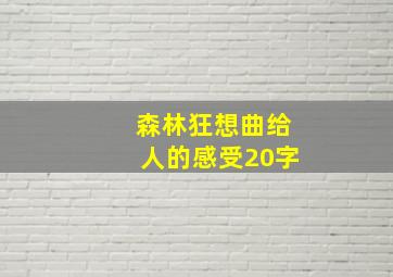 森林狂想曲给人的感受20字