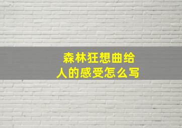 森林狂想曲给人的感受怎么写