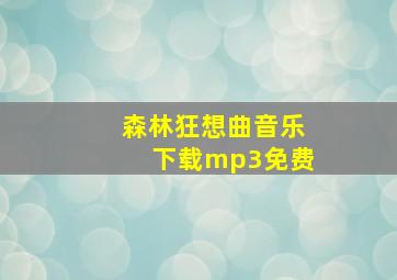 森林狂想曲音乐下载mp3免费