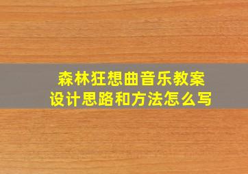 森林狂想曲音乐教案设计思路和方法怎么写