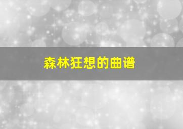 森林狂想的曲谱