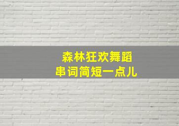 森林狂欢舞蹈串词简短一点儿