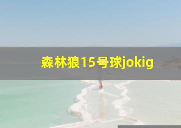 森林狼15号球jokig