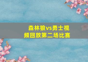 森林狼vs勇士视频回放第二场比赛