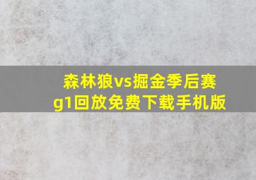 森林狼vs掘金季后赛g1回放免费下载手机版