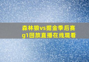 森林狼vs掘金季后赛g1回放直播在线观看