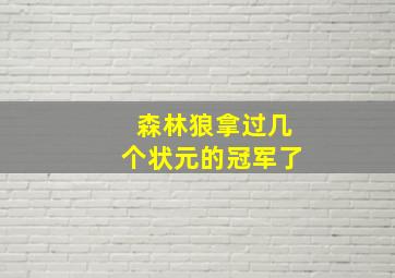 森林狼拿过几个状元的冠军了