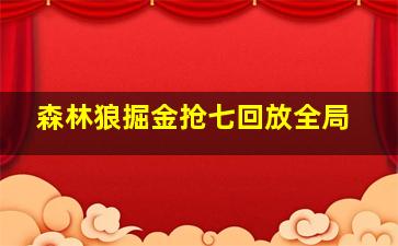 森林狼掘金抢七回放全局