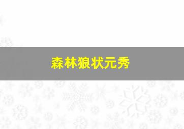 森林狼状元秀