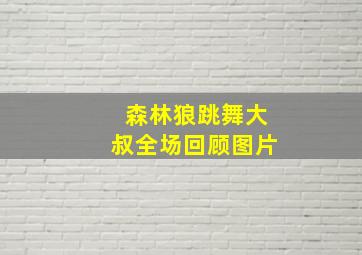 森林狼跳舞大叔全场回顾图片