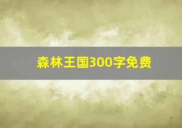 森林王国300字免费