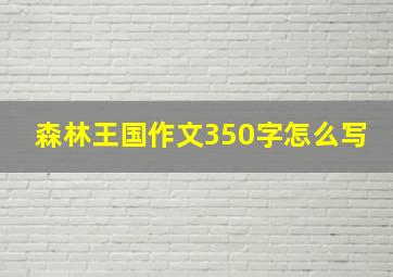 森林王国作文350字怎么写