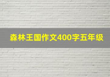 森林王国作文400字五年级