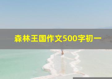 森林王国作文500字初一