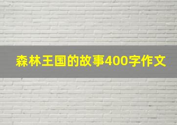 森林王国的故事400字作文