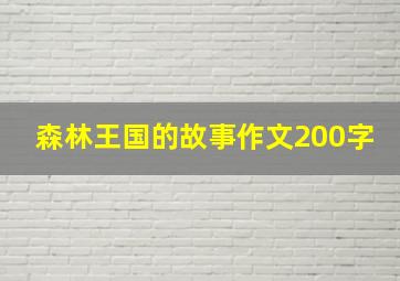 森林王国的故事作文200字