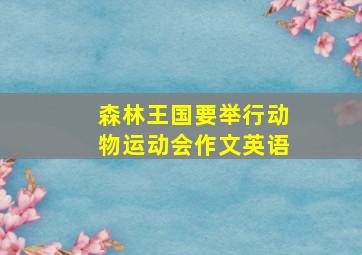 森林王国要举行动物运动会作文英语