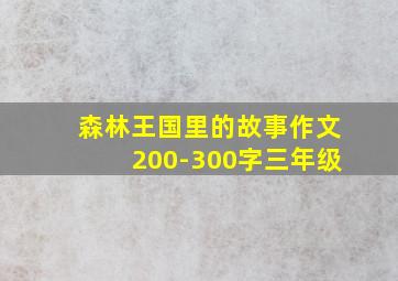 森林王国里的故事作文200-300字三年级