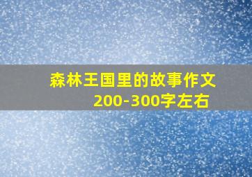 森林王国里的故事作文200-300字左右