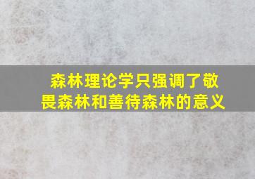 森林理论学只强调了敬畏森林和善待森林的意义