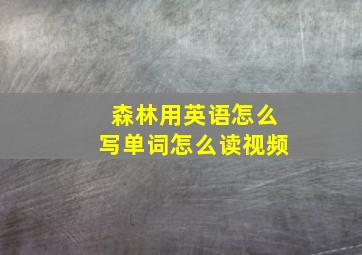 森林用英语怎么写单词怎么读视频