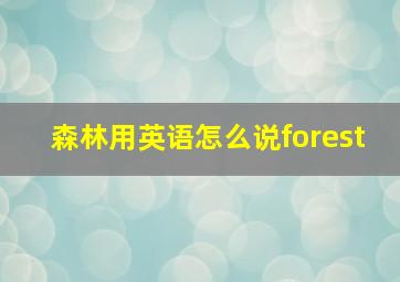 森林用英语怎么说forest