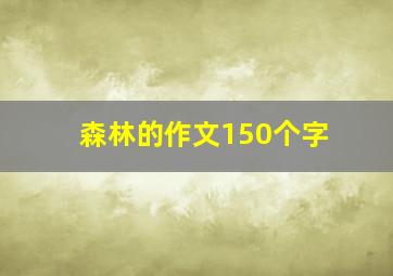 森林的作文150个字